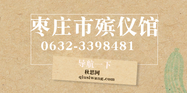 棗莊市殯儀館