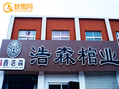 秋思網(wǎng)|浩森骨灰盒專(zhuān)賣(mài)店|市中區(qū)