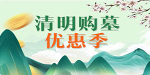 清明購(gòu)墓優(yōu)惠季