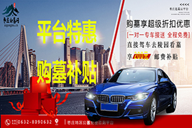 秋思網(wǎng)|全年365*24為所有客戶(hù)免費(fèi)看墓專(zhuān)車(chē)
