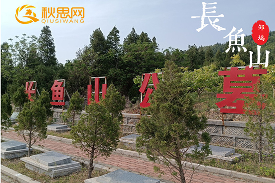 棗莊公墓網(wǎng)|秋思網(wǎng)|薛城區(qū)|鄒塢鎮(zhèn)|長(zhǎng)魚(yú)山公墓