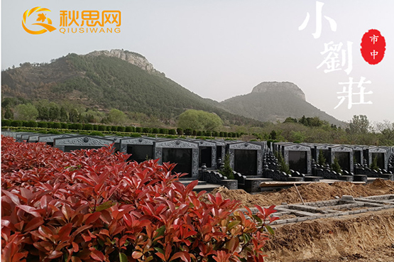 秋思網(wǎng)|棗莊市|市中區(qū)|小劉莊福居城公墓